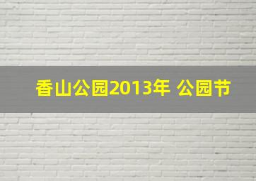 香山公园2013年 公园节